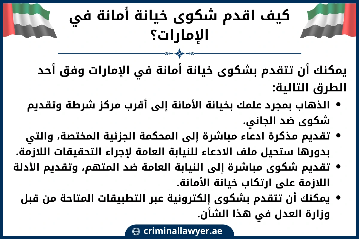 كيف اقدم شكوى خيانة أمانة في الإمارات
