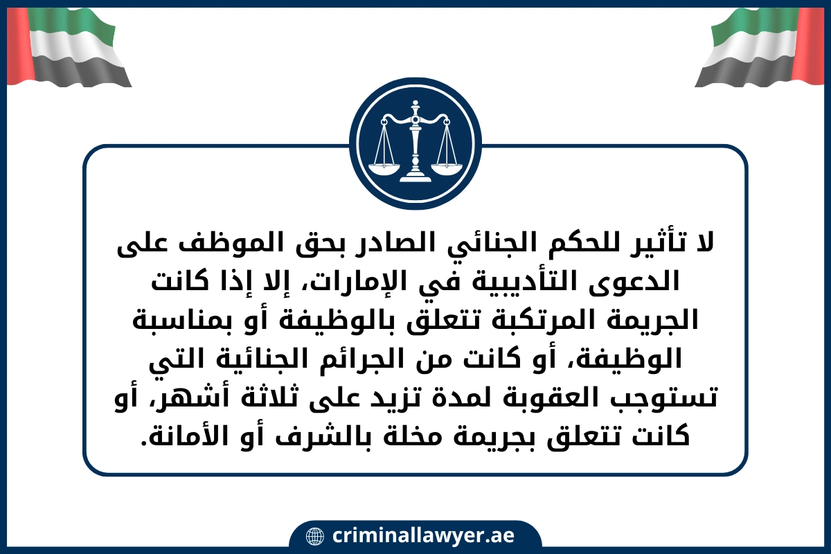 حجية الحكم الجنائي على الدعوى التأديبية في الإمارات