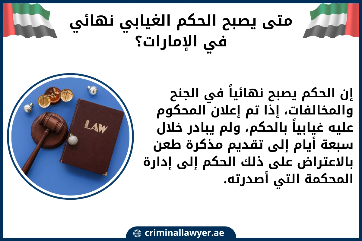 متى يصبح الحكم الغيابي نهائي في الإمارات (1)