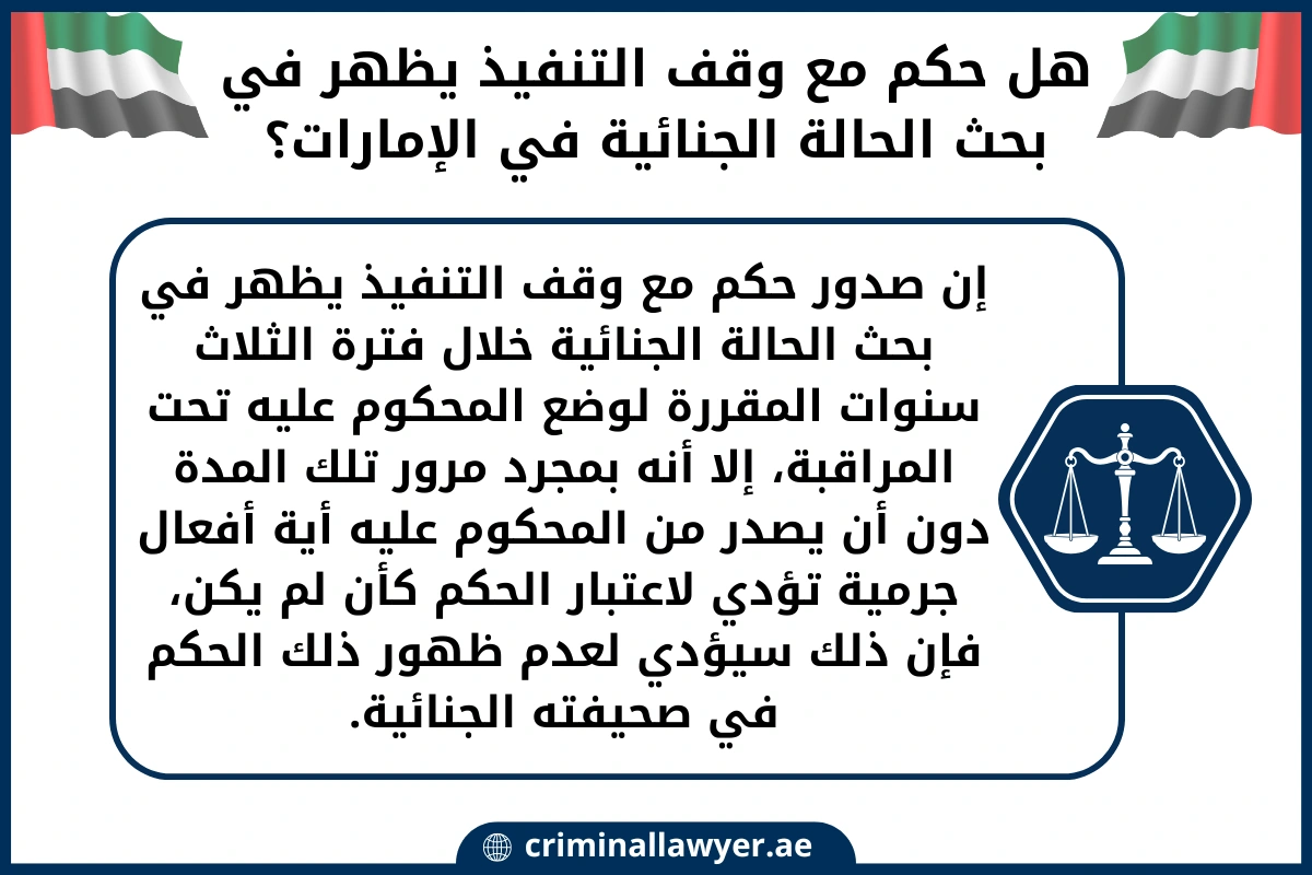 هل حكم مع وقف التنفيذ يظهر في بحث الحالة الجنائية في الإمارات