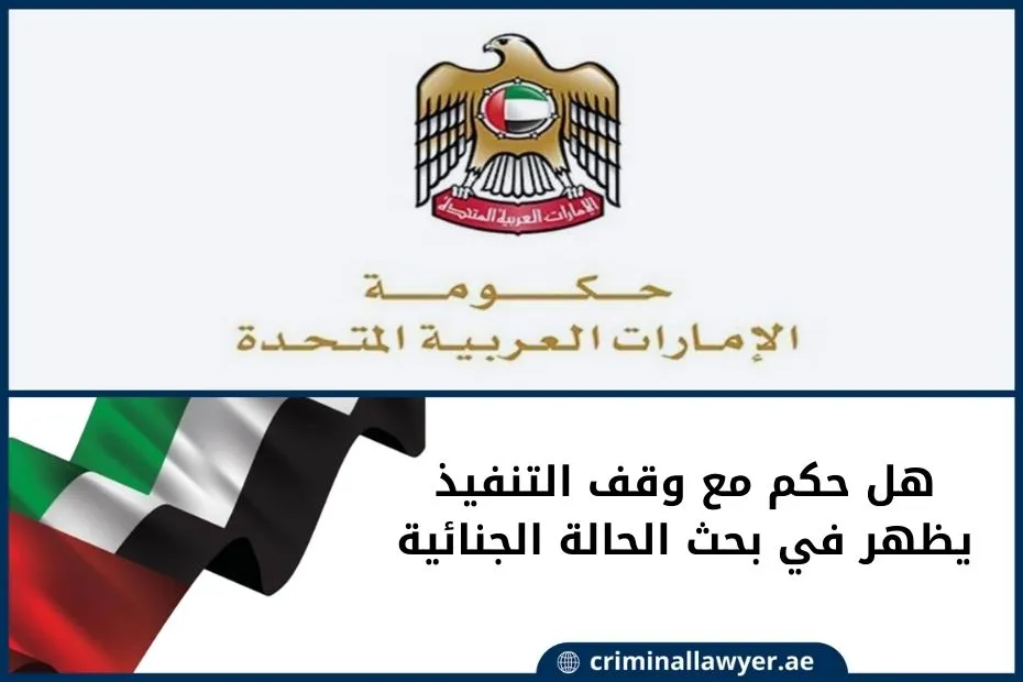 هل حكم مع وقف التنفيذ يظهر في بحث الحالة الجنائية