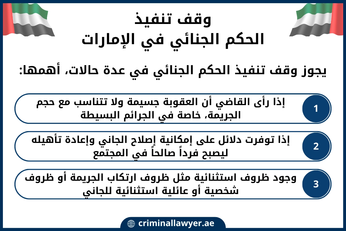 وقف تنفيذ الحكم الجنائي في الإمارات