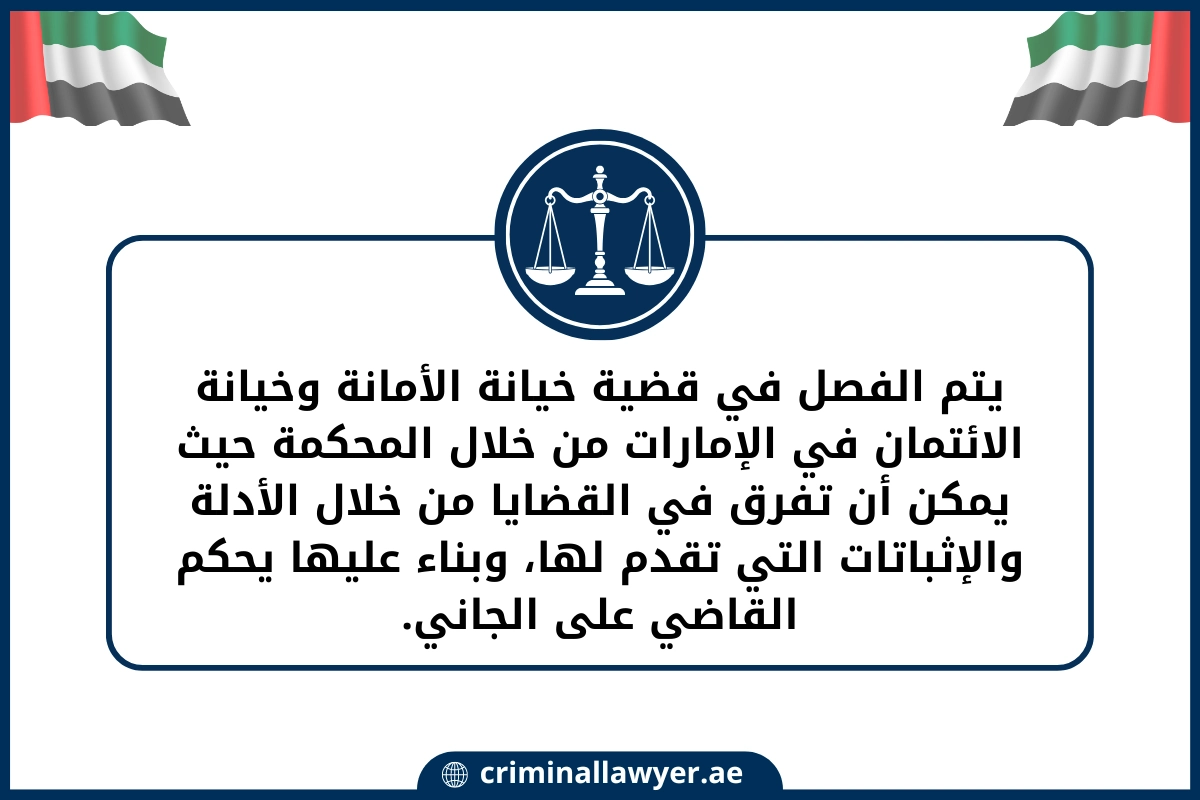 يتم الفصل في قضية خيانة الأمانة وخيانة الائتمان في الإمارات
