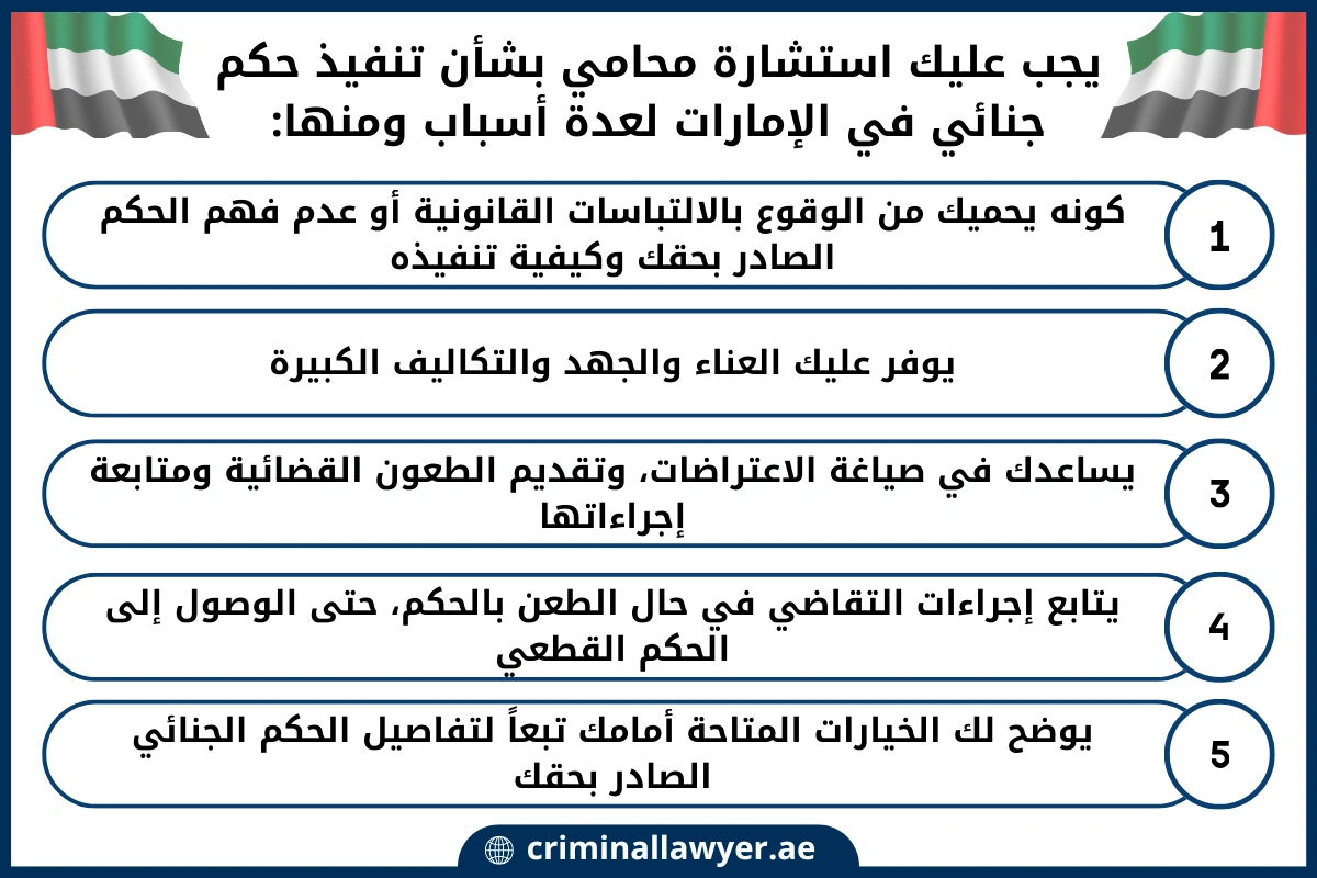 يجب عليك استشارة محامي بشأن تنفيذ حكم جنائي في الإمارات
