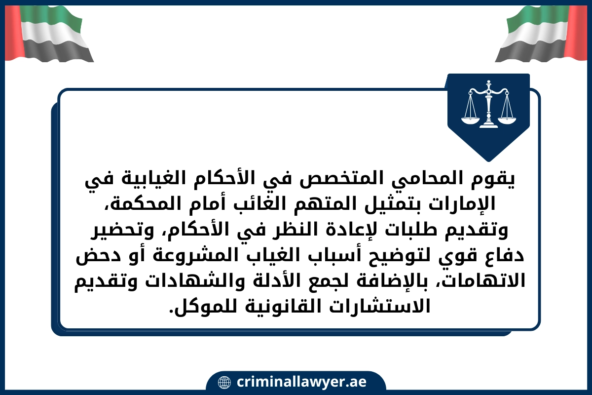 يقوم المحامي المتخصص في الأحكام الغيابية في الإمارات