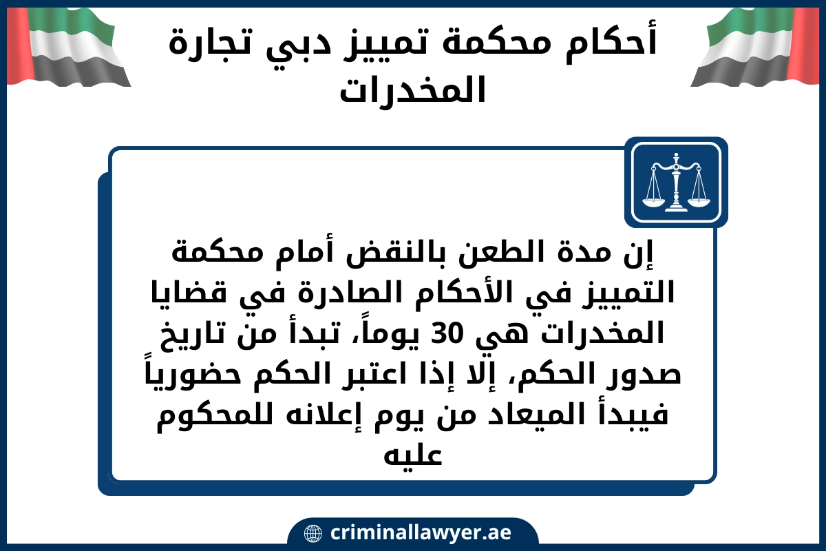 أحكام محكمة تمييز دبي تجارة المخدرات