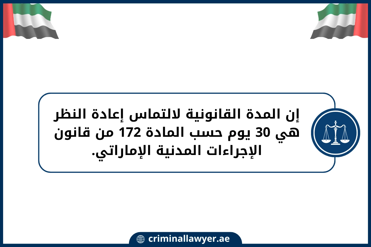 إن المدة القانونية لالتماس إعادة النظر هي 30 يوم حسب المادة 172