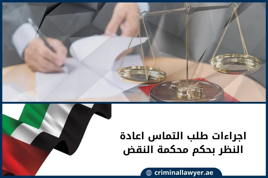 اجراءات طلب التماس اعادة النظر بحكم محكمة النقض