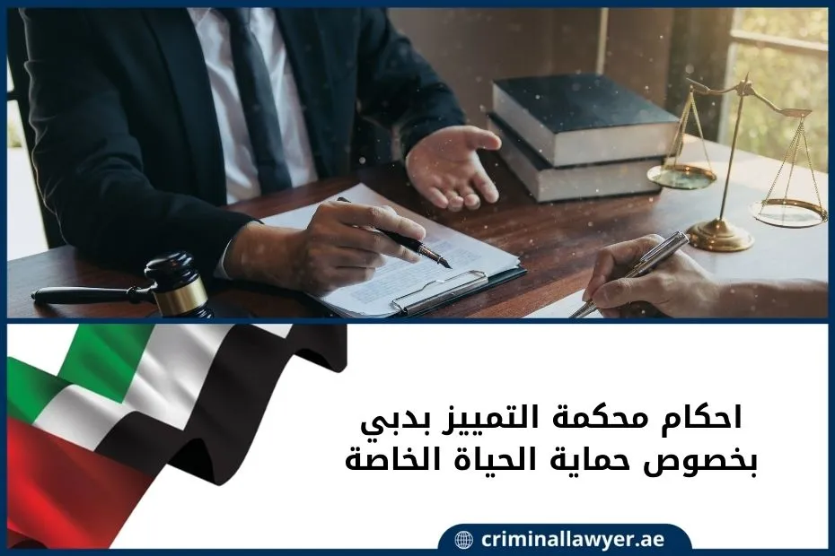 احكام محكمة التمييز بدبي بخصوص حماية الحياة الخاصة