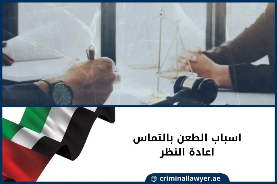 اسباب الطعن بالتماس اعادة النظر