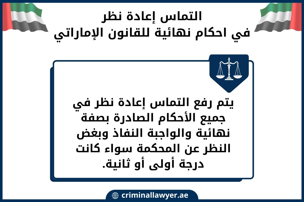 التماس إعادة نظر في احكام نهائية للقانون الإماراتي
