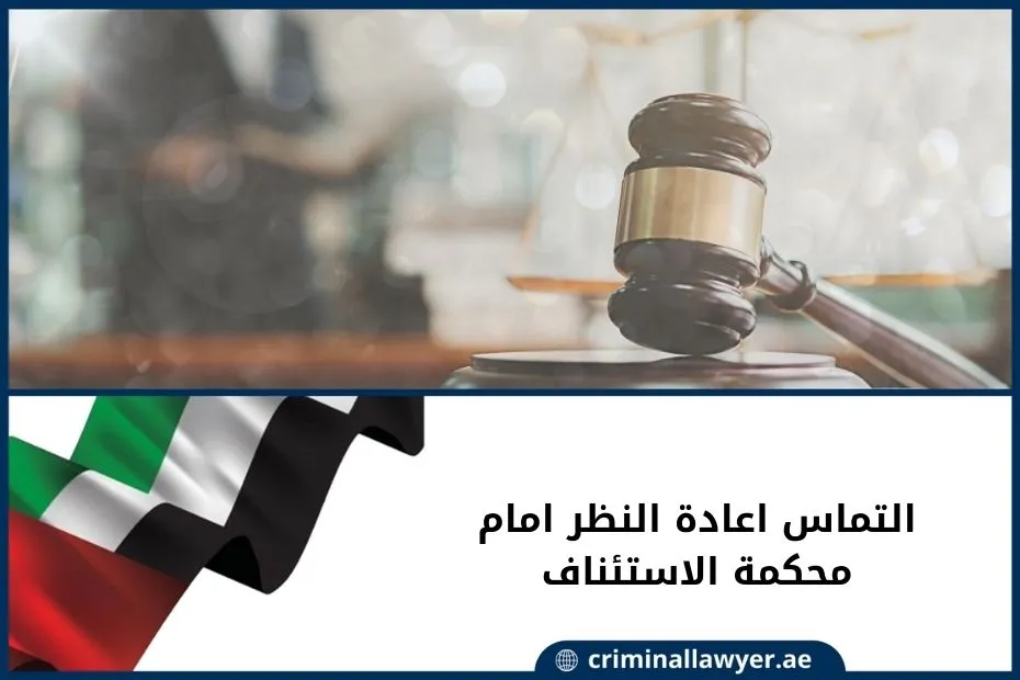 التماس اعادة النظر امام محكمة الاستئناف