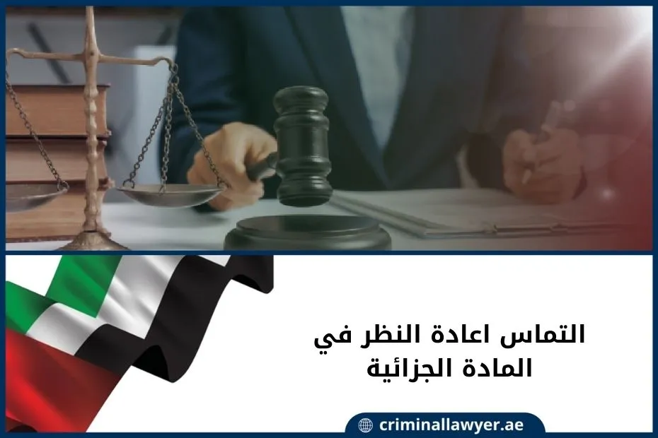 التماس اعادة النظر في المادة الجزائية