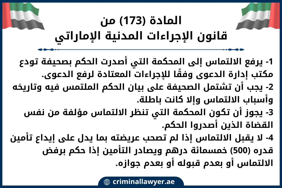 المادة 173 من قانون الإجراءات المدنية الإماراتي