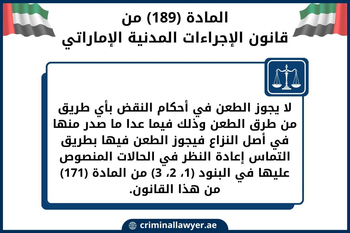 المادة 189 من قانون الإجراءات المدنية الإماراتي