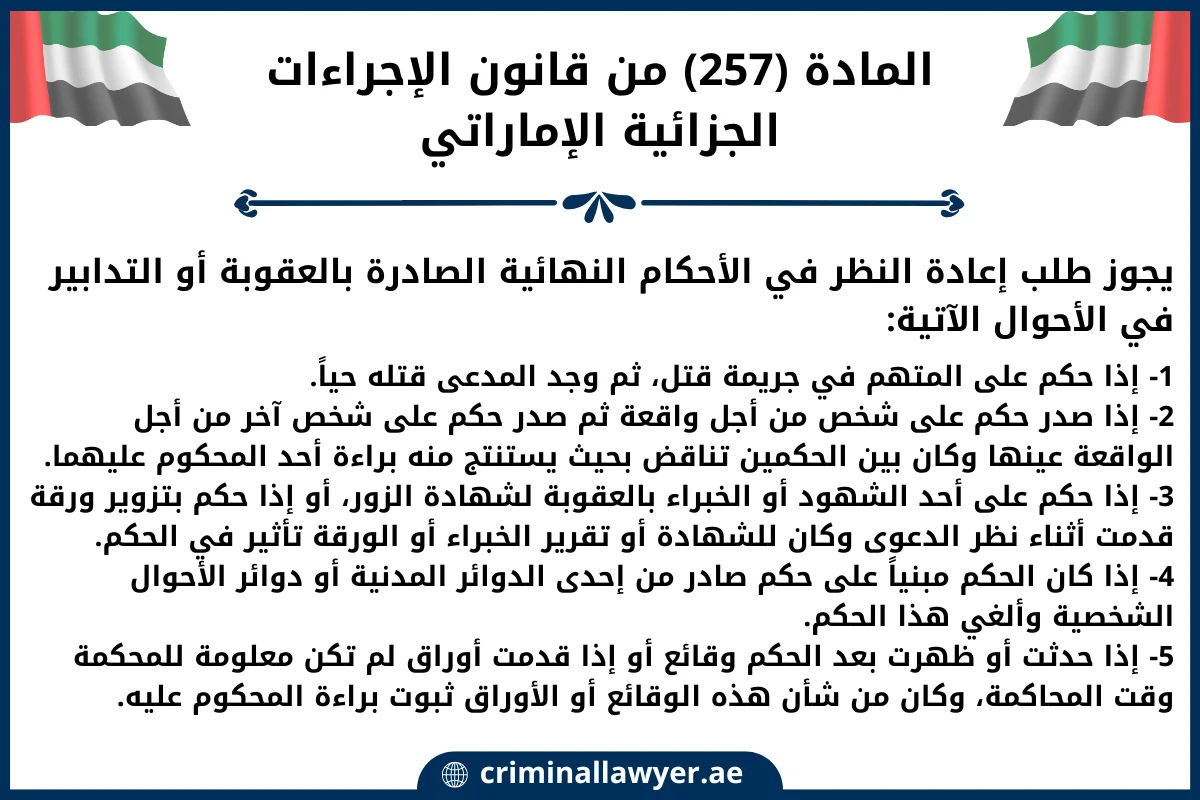 المادة 257 من قانون الإجراءات الجزائية الإماراتي