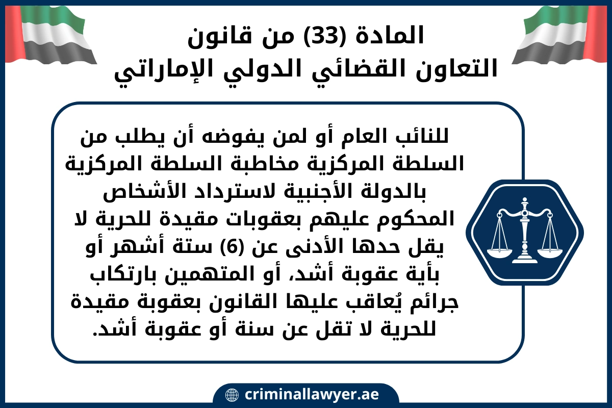 المادة 33 من قانون التعاون القضائي الدولي الإماراتي