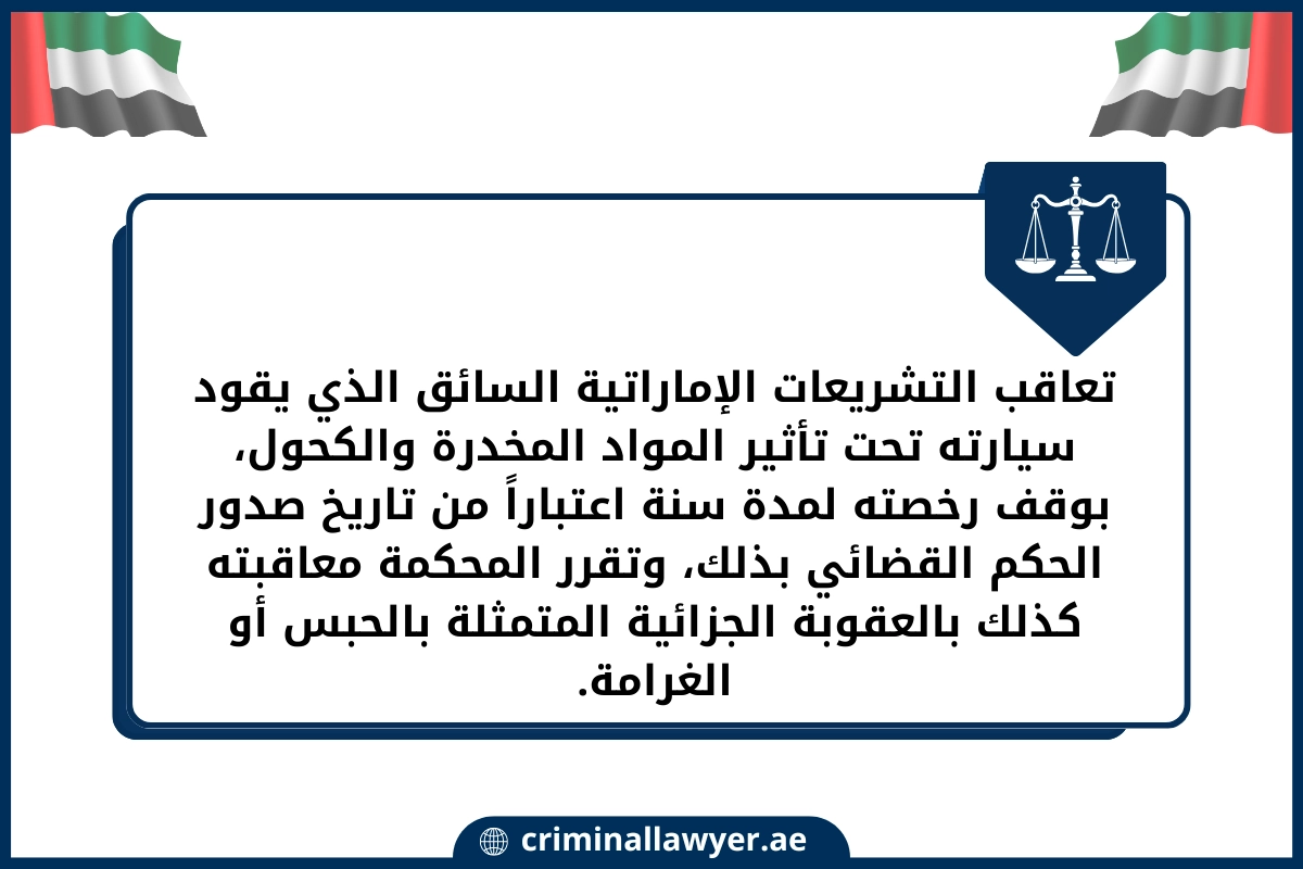 تعاقب التشريعات الإماراتية السائق الذي يقود سيارته تحت تأثير المواد المخدرة والكحول