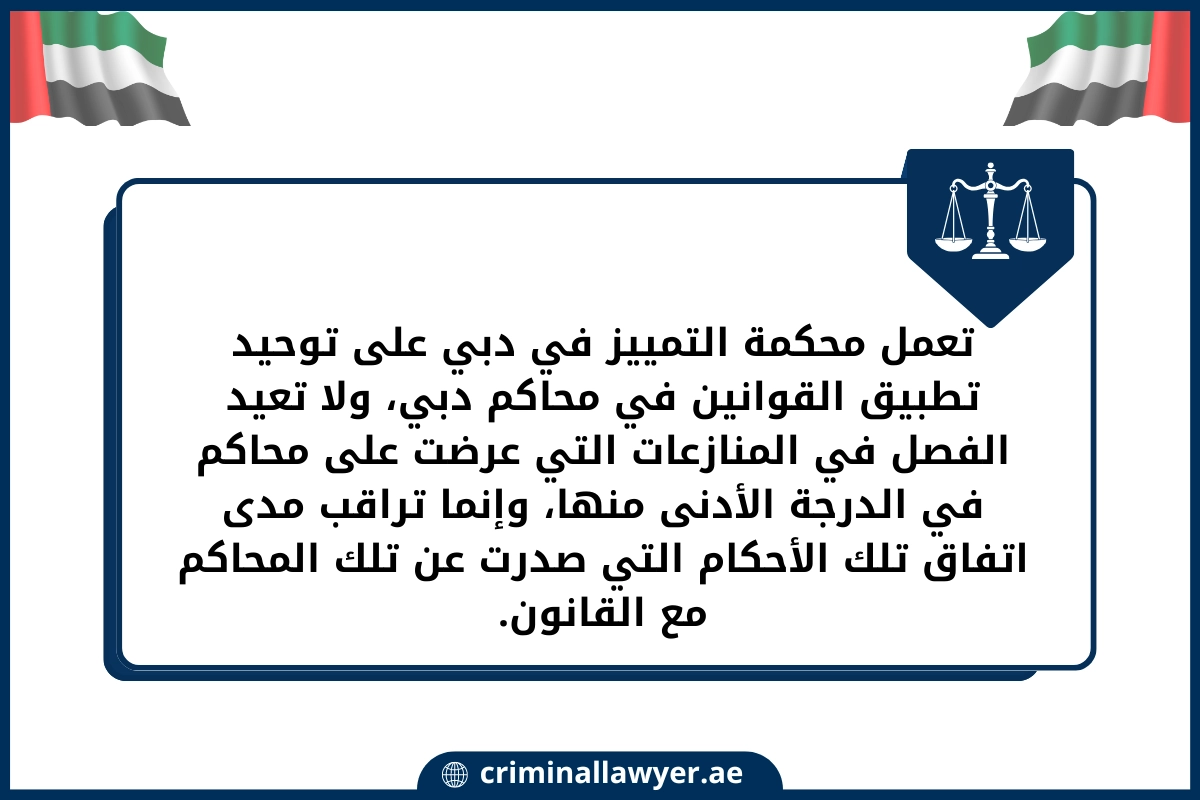 تعمل محكمة التمييز في دبي