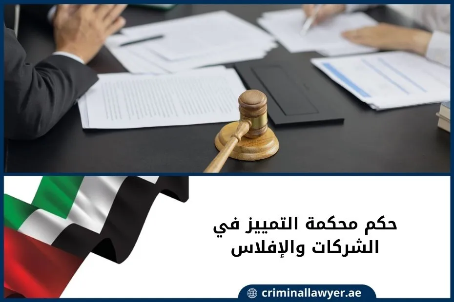 حكم محكمة التمييز في الشركات والإفلاس