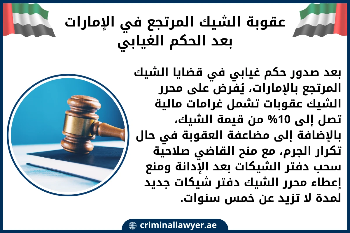 عقوبة الشيك المرتجع في الإمارات بعد الحكم الغيابي