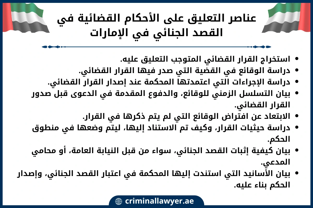 عناصر التعليق على الأحكام القضائية في القصد الجنائي في الإمارات