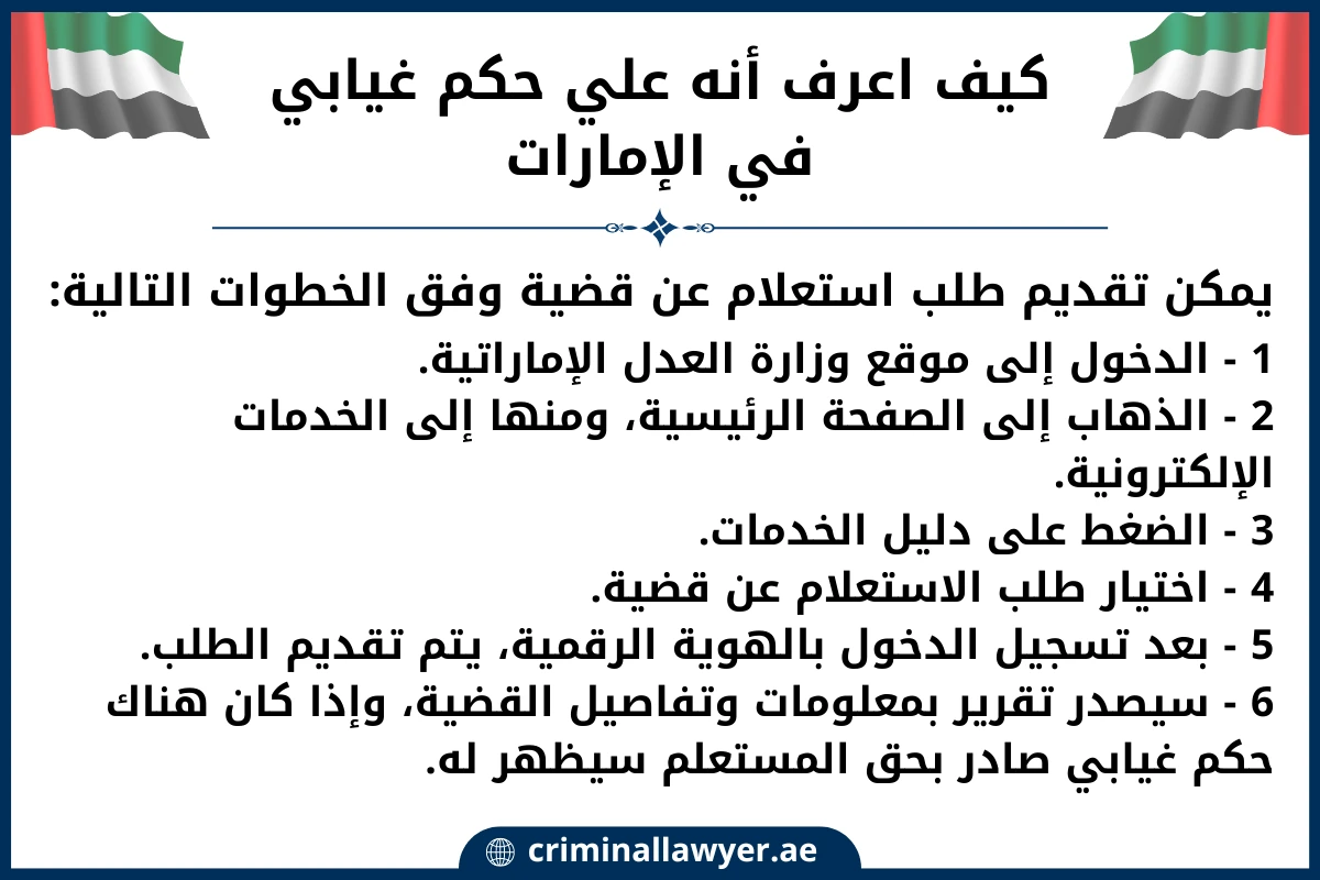 كيف اعرف أنه علي حكم غيابي في الإمارات