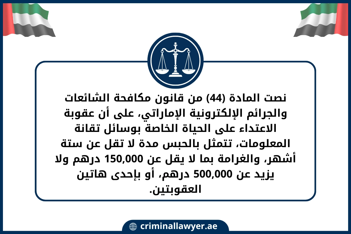 نصت المادة 44 من قانون مكافحة الشائعات والجرائم الإلكترونية الإماراتي