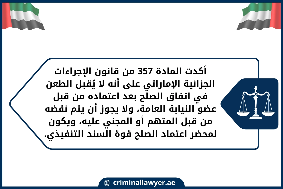 أكدت المادة 357 من قانون الإجراءات الجزائية الإماراتي