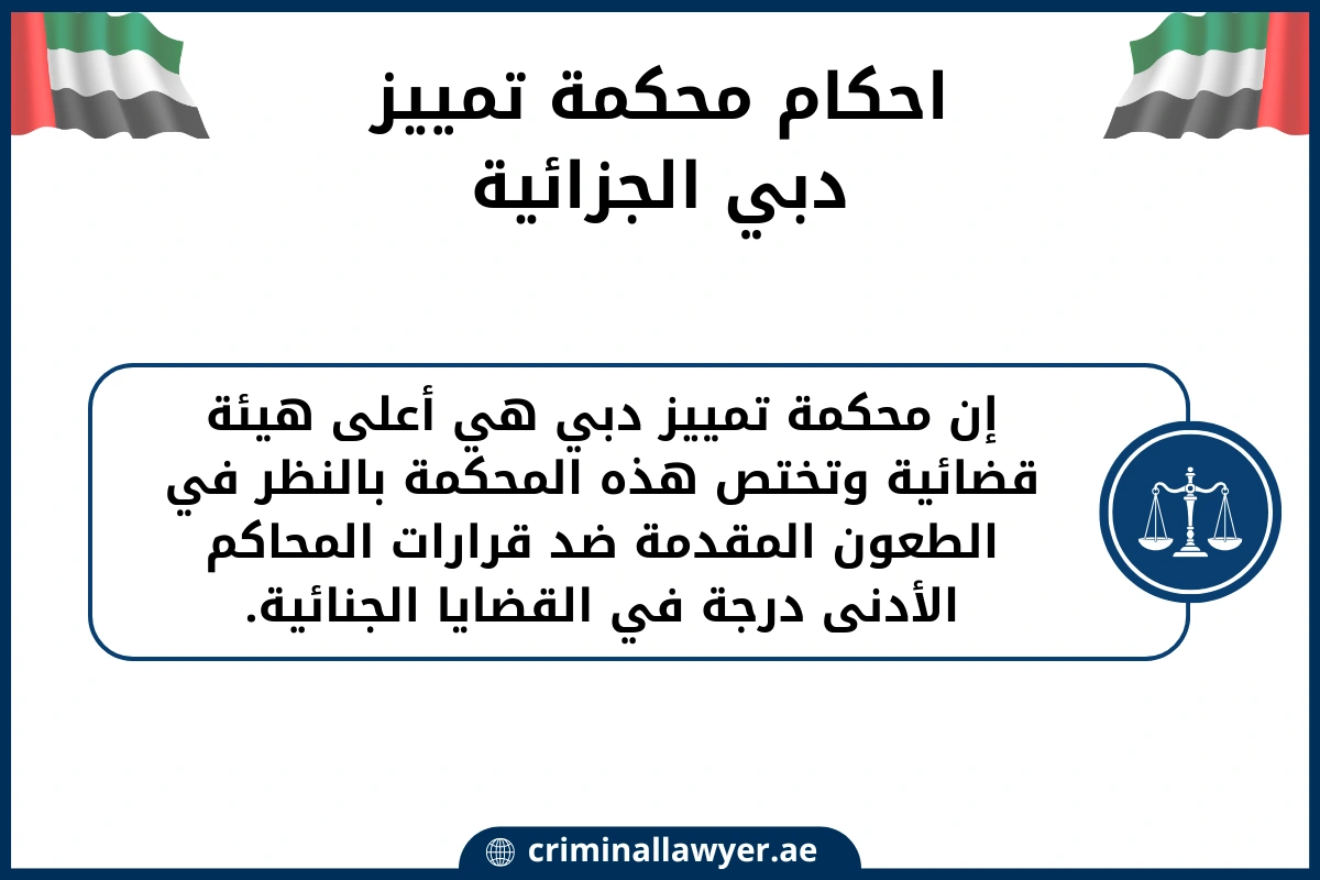 احكام محكمة تمييز دبي الجزائية (1)