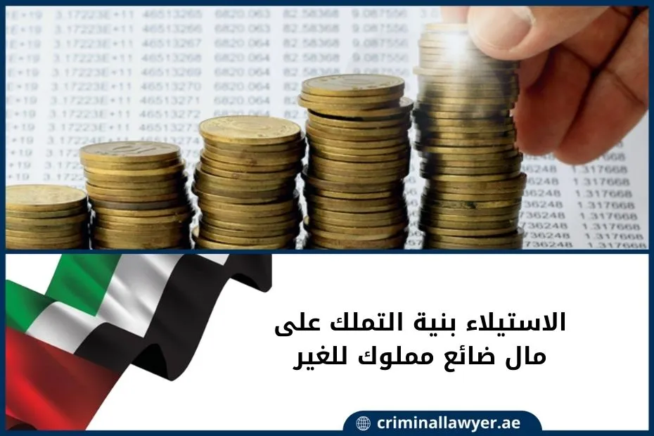 الاستيلاء بنية التملك على مال ضائع مملوك للغير