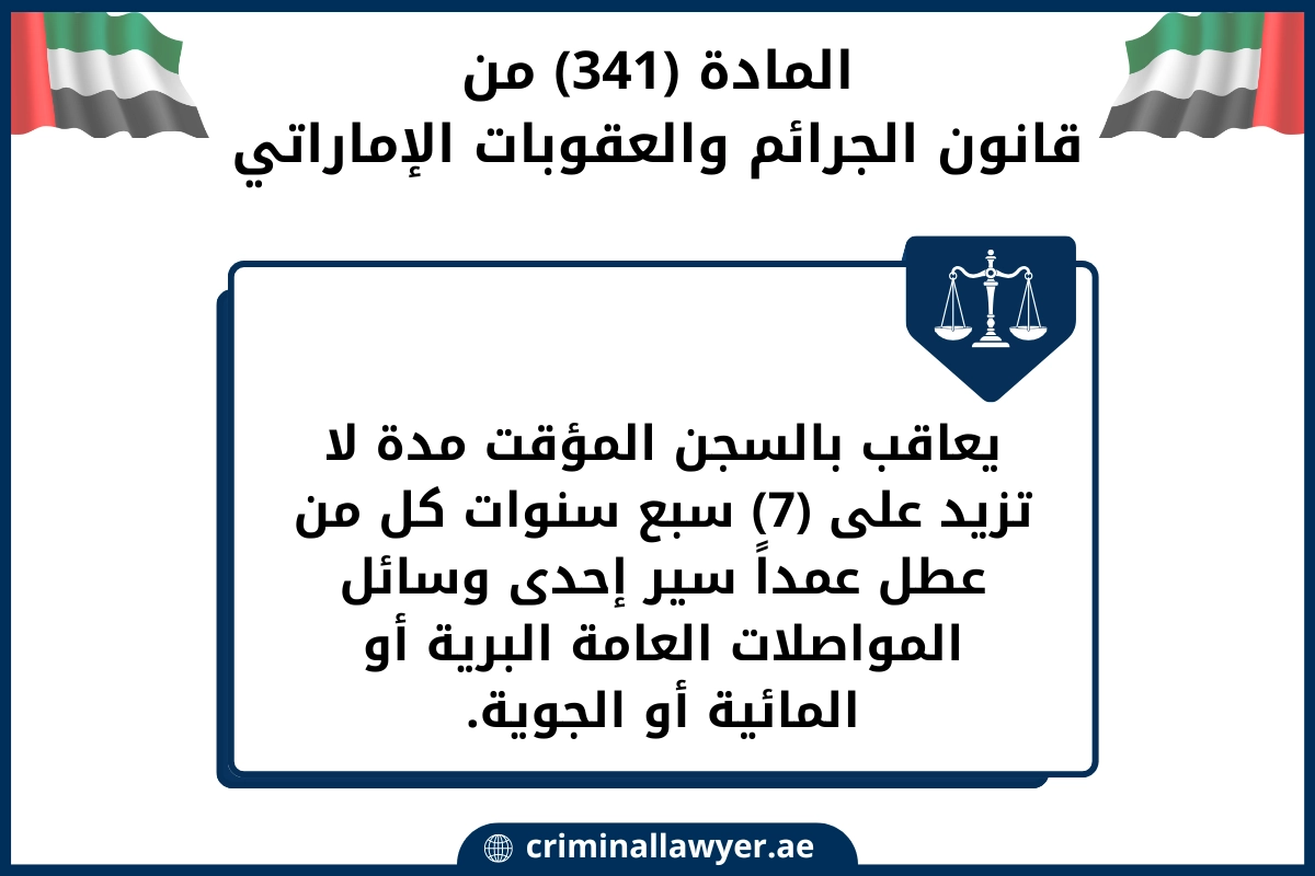 المادة 341 من قانون الجرائم والعقوبات الإماراتي