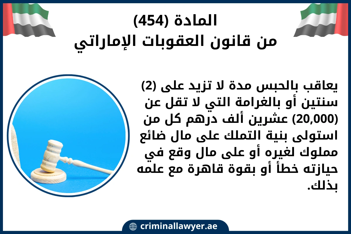 المادة 454 من قانون العقوبات الإماراتي