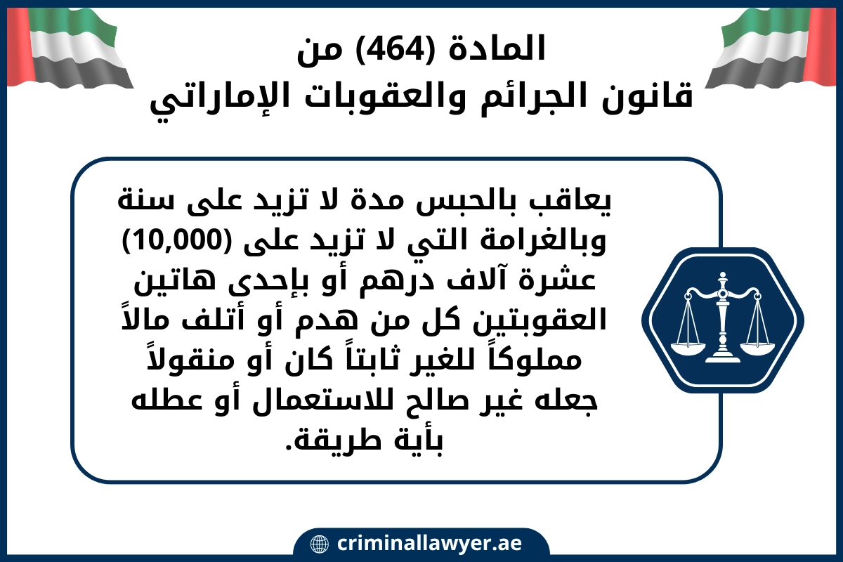 المادة 464 من قانون الجرائم والعقوبات الإماراتي