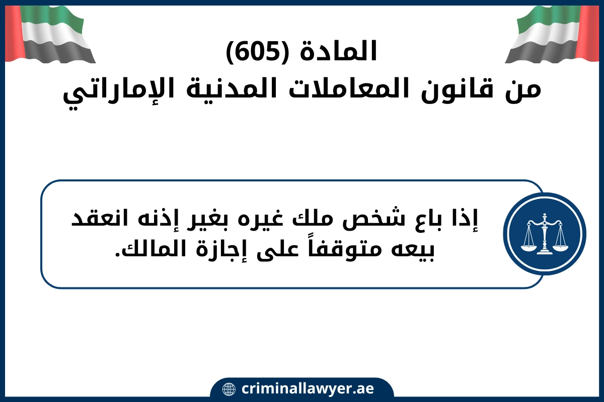 المادة 605 من قانون المعاملات المدنية الإماراتي