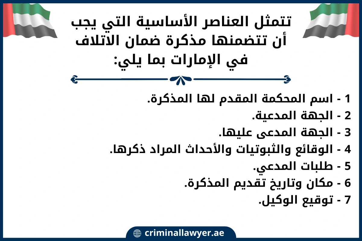 تتمثل العناصر الأساسية التي يجب أن تتضمنها مذكرة ضمان الاتلاف في الإمارات بما يلي