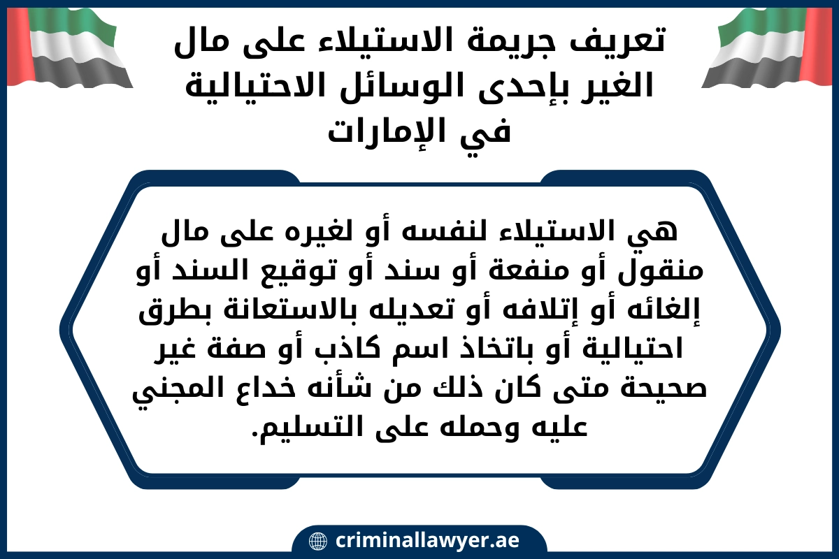 تعريف جريمة الاستيلاء على مال الغير بإحدى الوسائل الاحتيالية في الإمارات