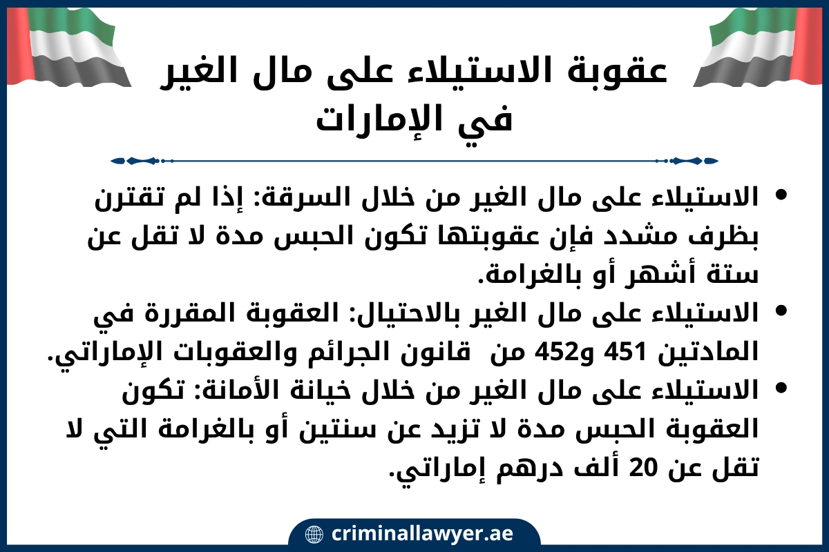 عقوبة الاستيلاء على مال الغير في الإمارات
