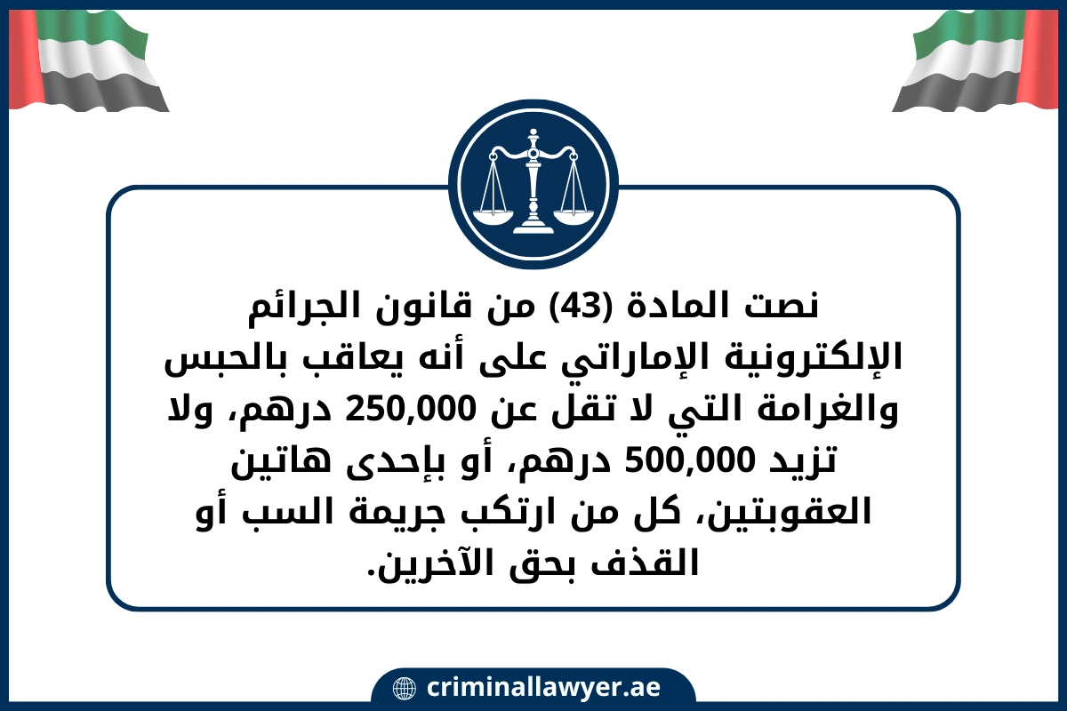 نصت المادة 43 من قانون الجرائم الإلكترونية الإماراتي