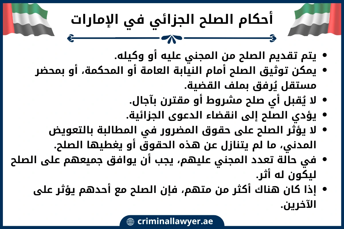 أحكام الصلح الجزائي في الإمارات