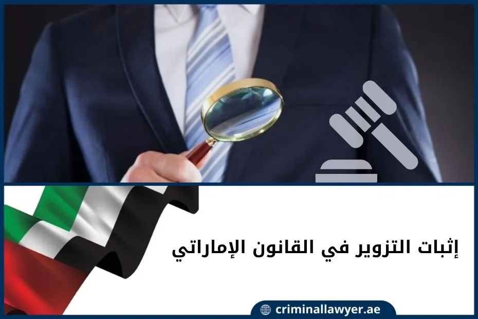 إثبات التزوير في القانون الإماراتي