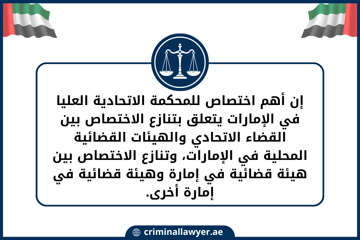 إن أهم اختصاص للمحكمة الاتحادية العليا في الإمارات