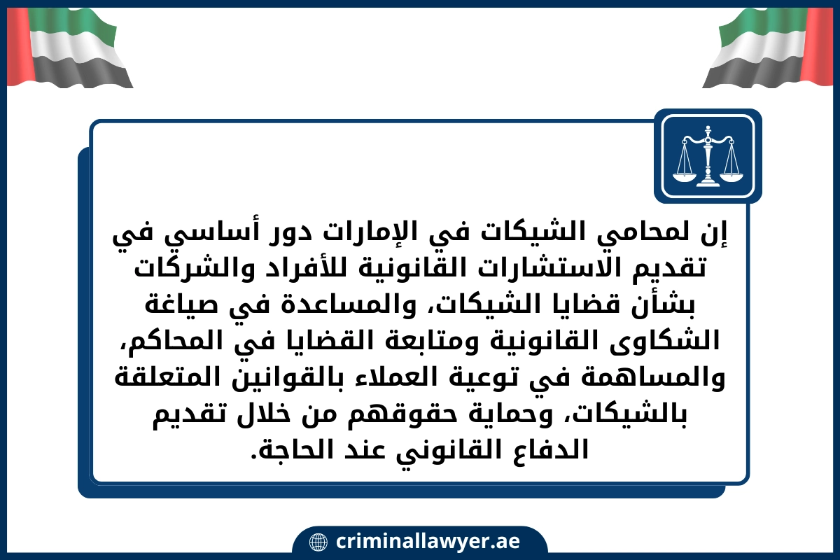 إن لمحامي الشيكات في الإمارات