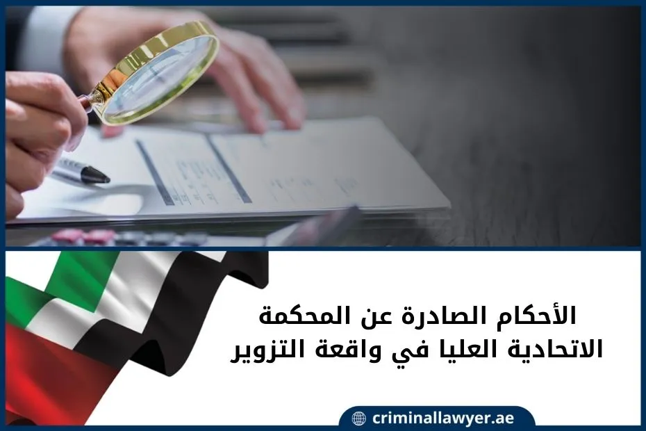 الأحكام الصادرة عن المحكمة الاتحادية العليا في واقعة التزوير