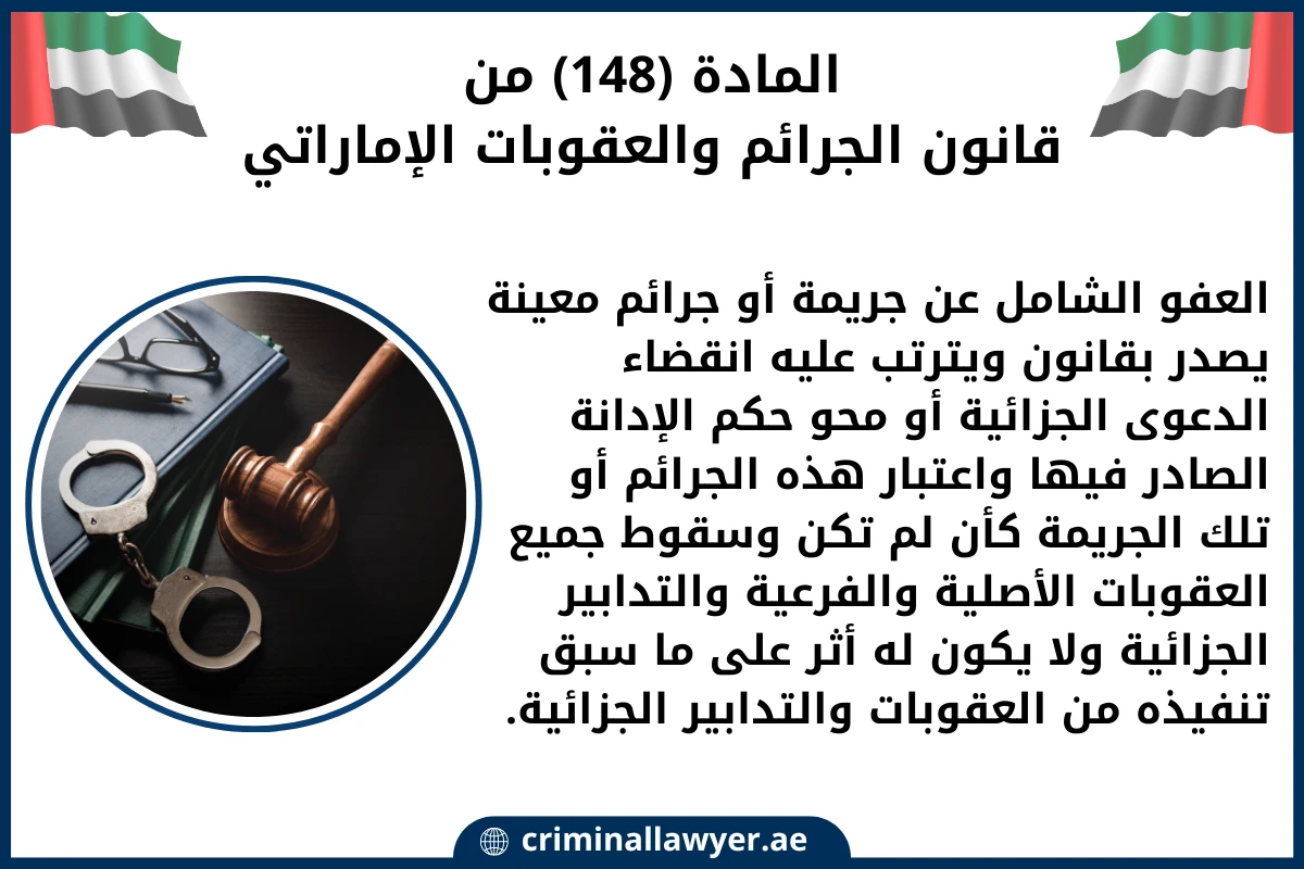 المادة (148) من قانون الجرائم والعقوبات الإماراتي