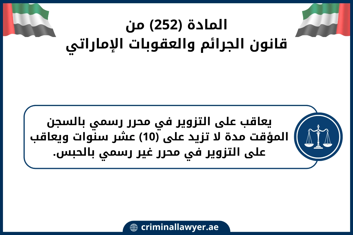 المادة 252 قانون الجرائم والعقوبات الإماراتي