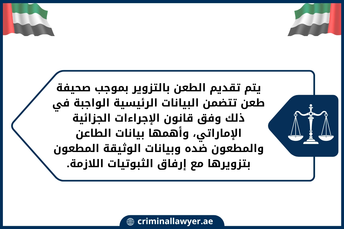 يتم تقديم الطعن بالتزوير بموجب صحيفة طعن