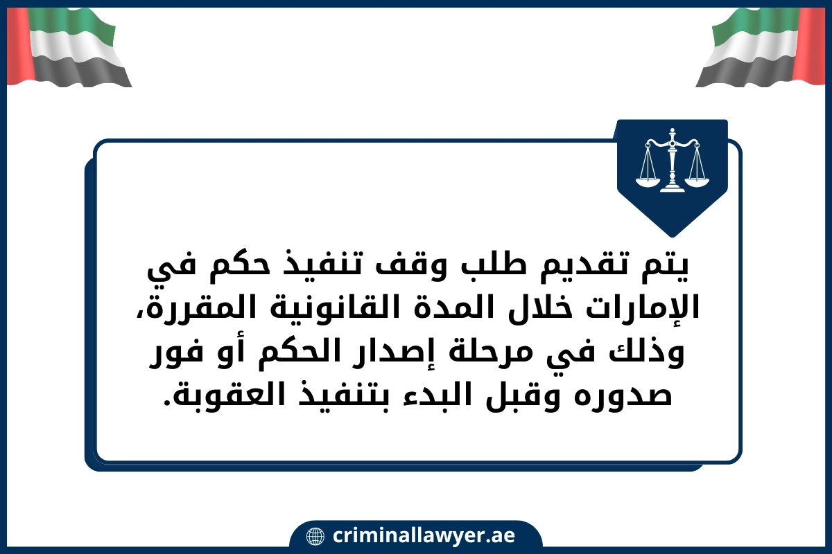 يتم تقديم طلب وقف تنفيذ حكم في الإمارات