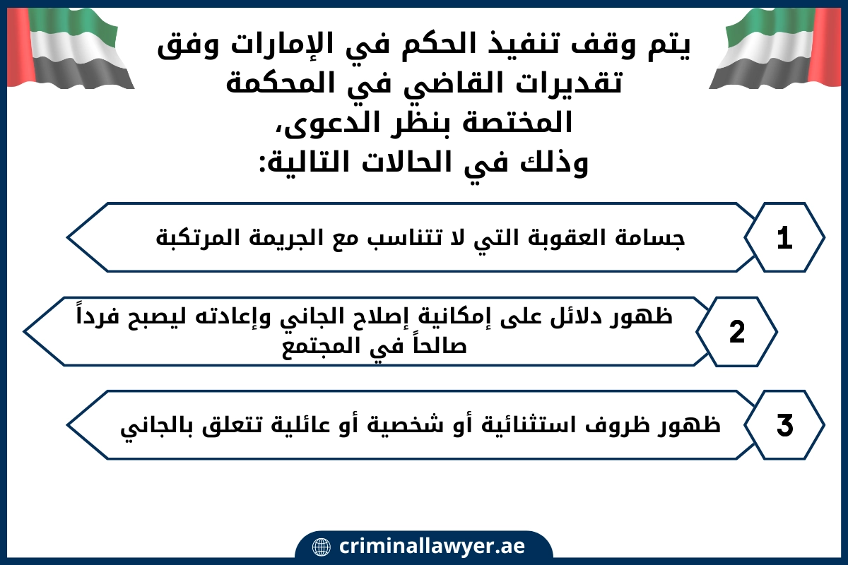 يتم وقف تنفيذ الحكم في الإمارات وفق تقديرات القاضي في المحكمة المختصة بنظر الدعوى