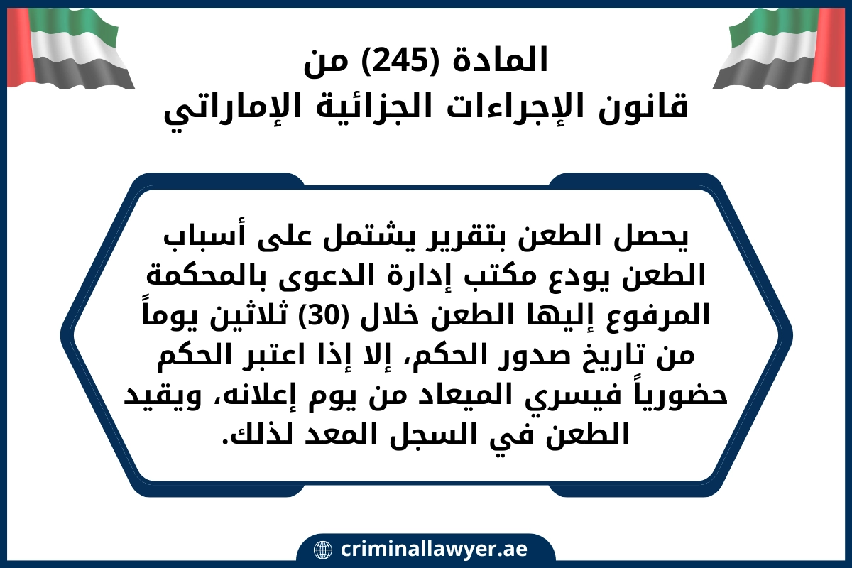 المادة 245 من قانون الإجراءات الجزائية الإماراتي